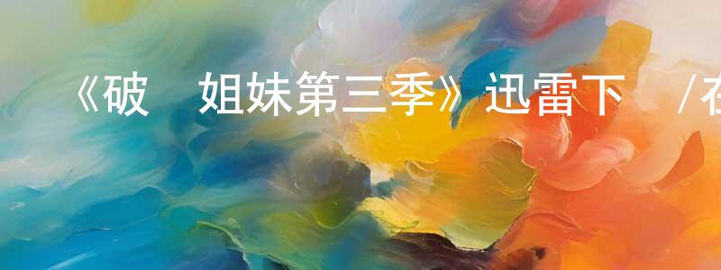 白亞寧的網絡影視資源,《破產姐妹第三季》迅雷下載/在線觀看-都市情感-美劇天堂